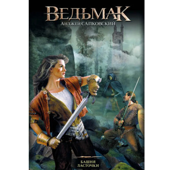 Ведьмак. Кн.6 Башня Ласточки