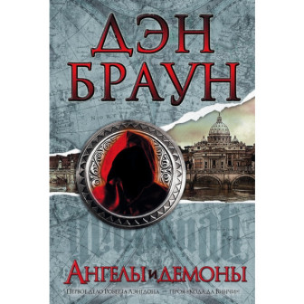 Ангелы и демоны 