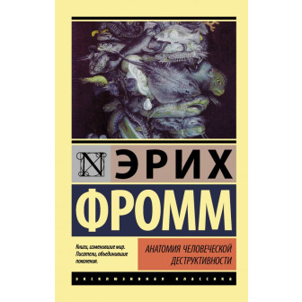 Анатомия человеческой деструктивности (м)
