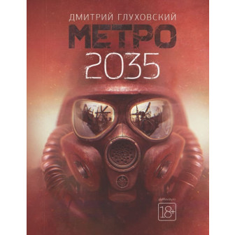 Метро 2035 (м)