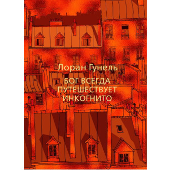 Бог всегда путешествует инкогнито (м)