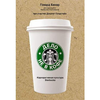 Дело не в кофе. Корпоративная культура Starbucks 