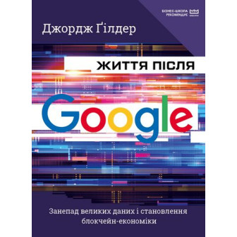 Життя після Google 