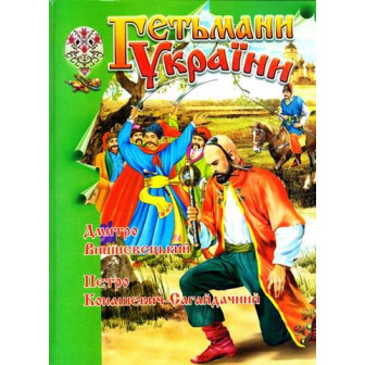 Гетьмани України (Д. Вишневецький-Байда)