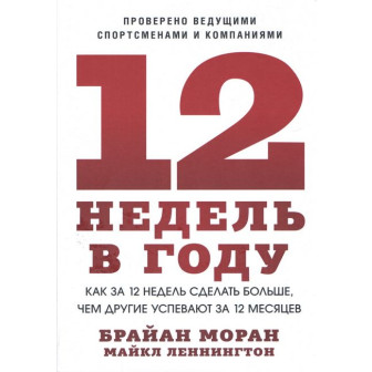 12 недель в году. Как за 12 недель сделать больше, чем другие успевают за 12 месяцев (м)