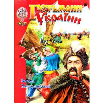 Гетьмани України. Богдан Хмельницький
