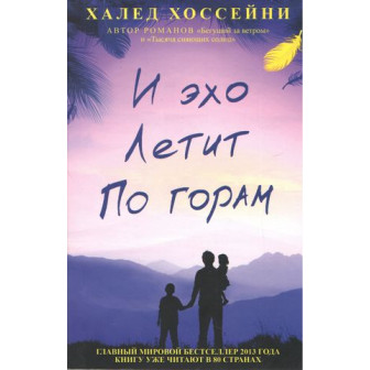 И эхо летит по горам (м)