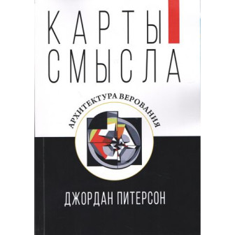 Карты смысла. Архитектура верования