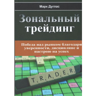 Зональный трейдинг (м)