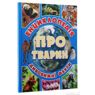 Енциклопедія про тварин. Дивовижні факти (блакитна)