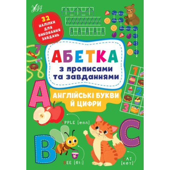 Абетка з прописами та завданнями. Англійські букви й цифри (з нал)(м)