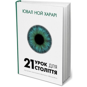 21 урок для 21 століття