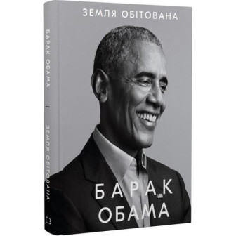 Земля обітована 