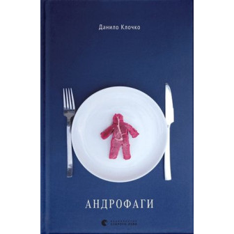 Андрофаги