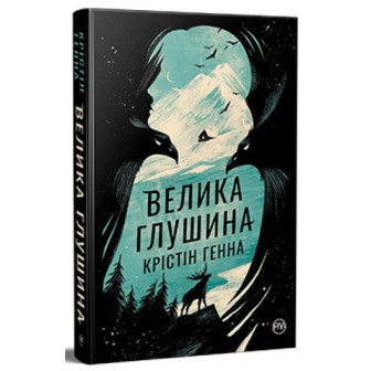 Велика глушина