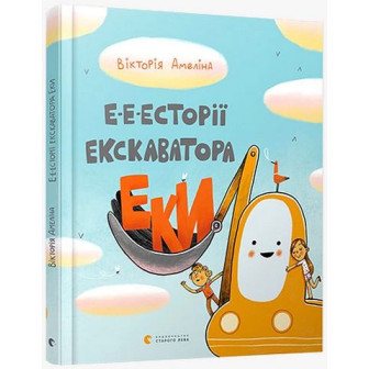 Е-е-есторії екскаватора Еки
