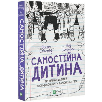 Самостійна дитина. Як навчити дітей...