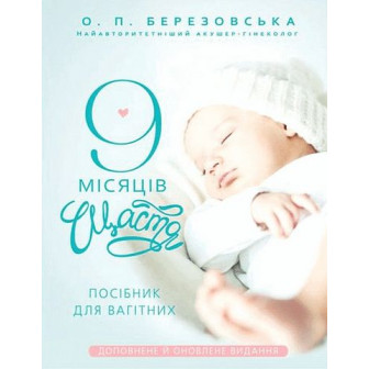 9 місяців щастя. Посібник на щодень для вагітних 