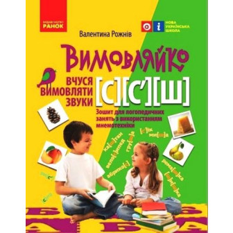 Вимовляйко. Вчуся вимовляти звуки [с], [с'],[ш]. Зошит для логопедичних занять з використанням мнемотехніки