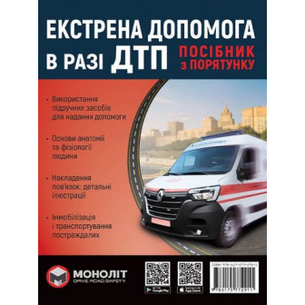 Екстрена допомога в разі ДТП. Посібник з порятунку 