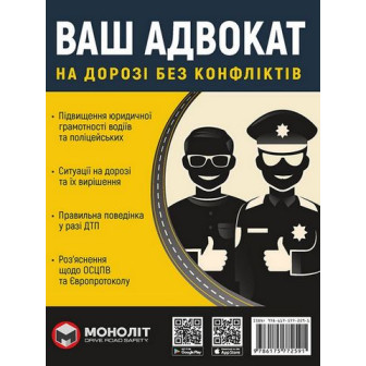 Ваш адвокат (на дорозі без конфліктів) 
