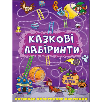 Казкові лабіринти. Фіолетова  (м)