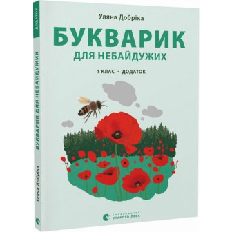 Букварик для небайдужих. 1 клас. Додаток 