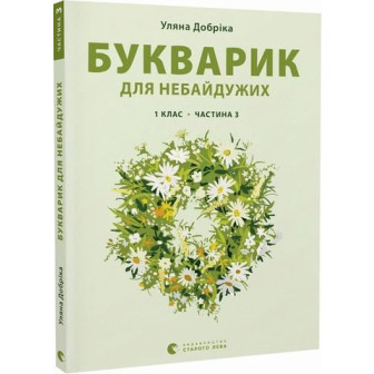 Букварик для небайдужих. 1 клас. Частина 3