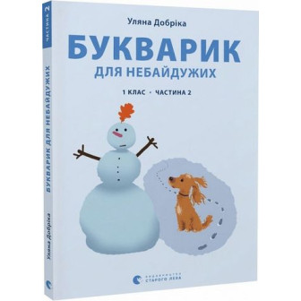 Букварик для небайдужих. 1 клас. Частина 2