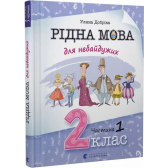 Рідна мова для небайдужих. 2 клас. Частина 1 