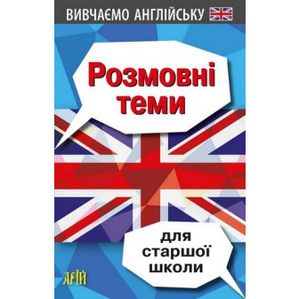 Розмовні теми для старшої школи (м)