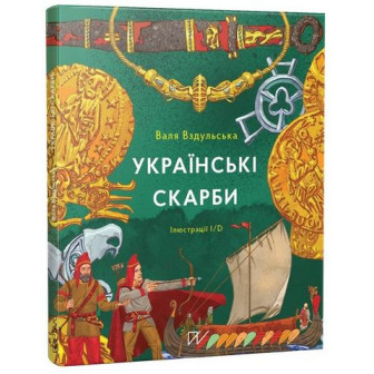 Українські скарби