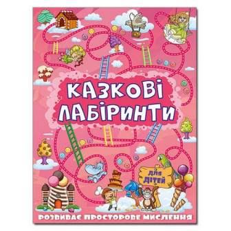 Казкові лабіринти. Рожева(м)