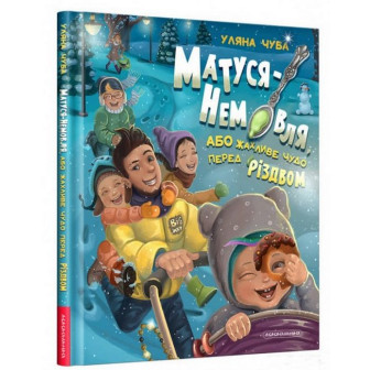 Матуся-немовля, або Жахливе чудо перед Різдвом 