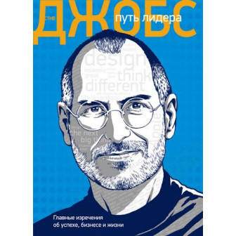 Стив Джобс. Путь лидера 