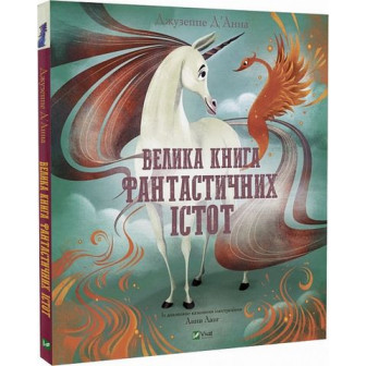 Велика книга фантастичних істот 