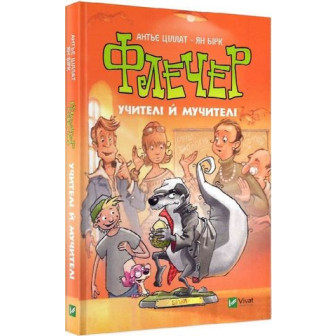 Флечер. Учителі й мучителі