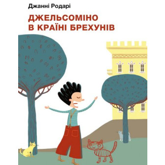Джельсоміно в Країні брехунів 