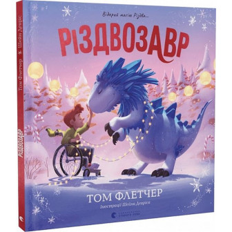 Різдвозавр. Відкрий магію Різдва...