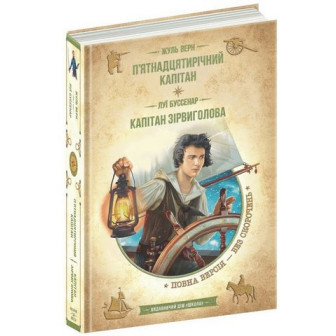 П'ятнадцятирічний капітан; Капітан Зірвиголова