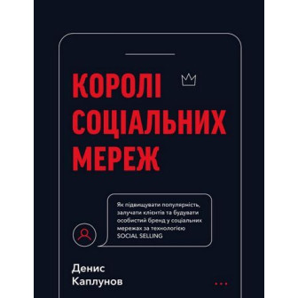 Королі соціальних мереж 