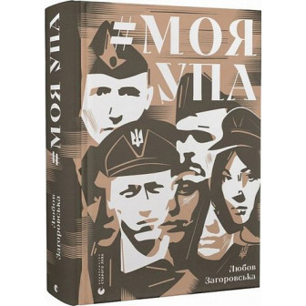 Моя УПА 