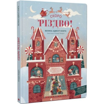 Скоро Різдво. Велика адвент-книга 