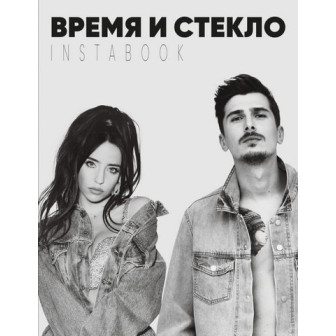 Время и Стекло