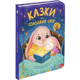 Казки для солодків снів