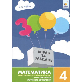 3000 вправ та завдань, Математика 4 кл, 