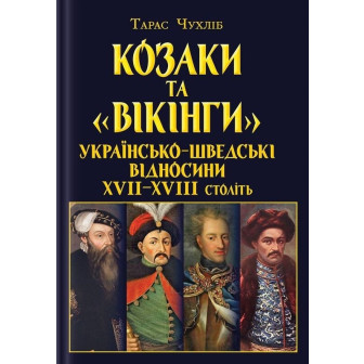 Козаки та «вікінги». Українсько-шведські відносини XVII-XVIII століть