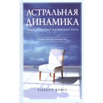 Астральная динамика 