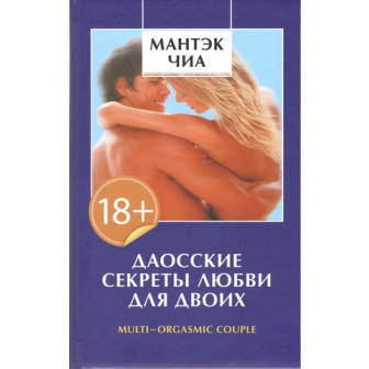 Даосские секреты любви для двоих