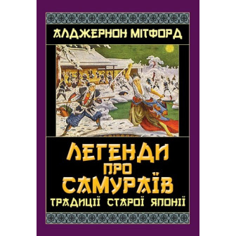 Легенди про самураїв. Традиції старої Японії 